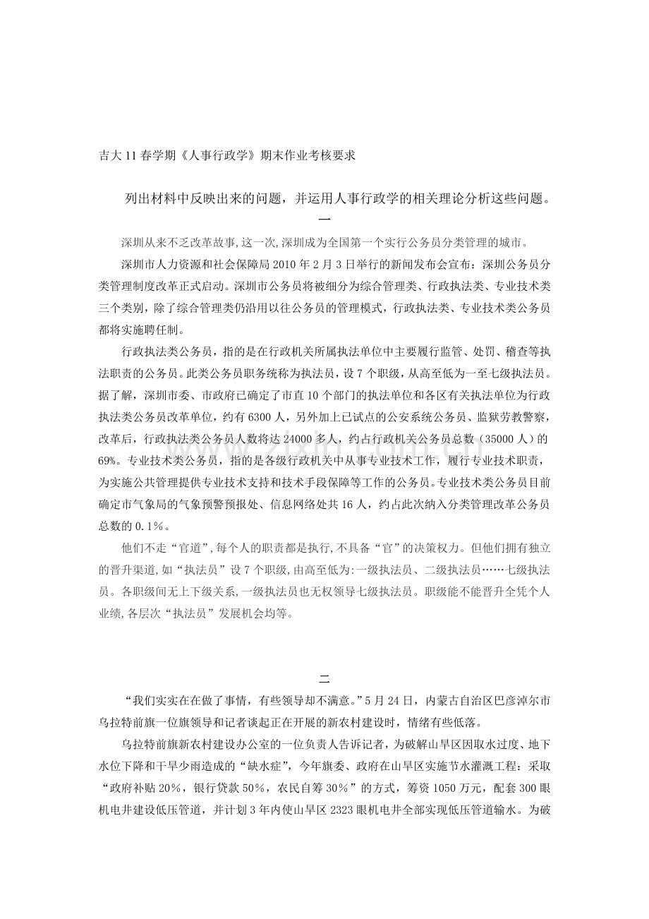 吉大11春学期《人事行政学》期末作业考核要求.doc_第1页
