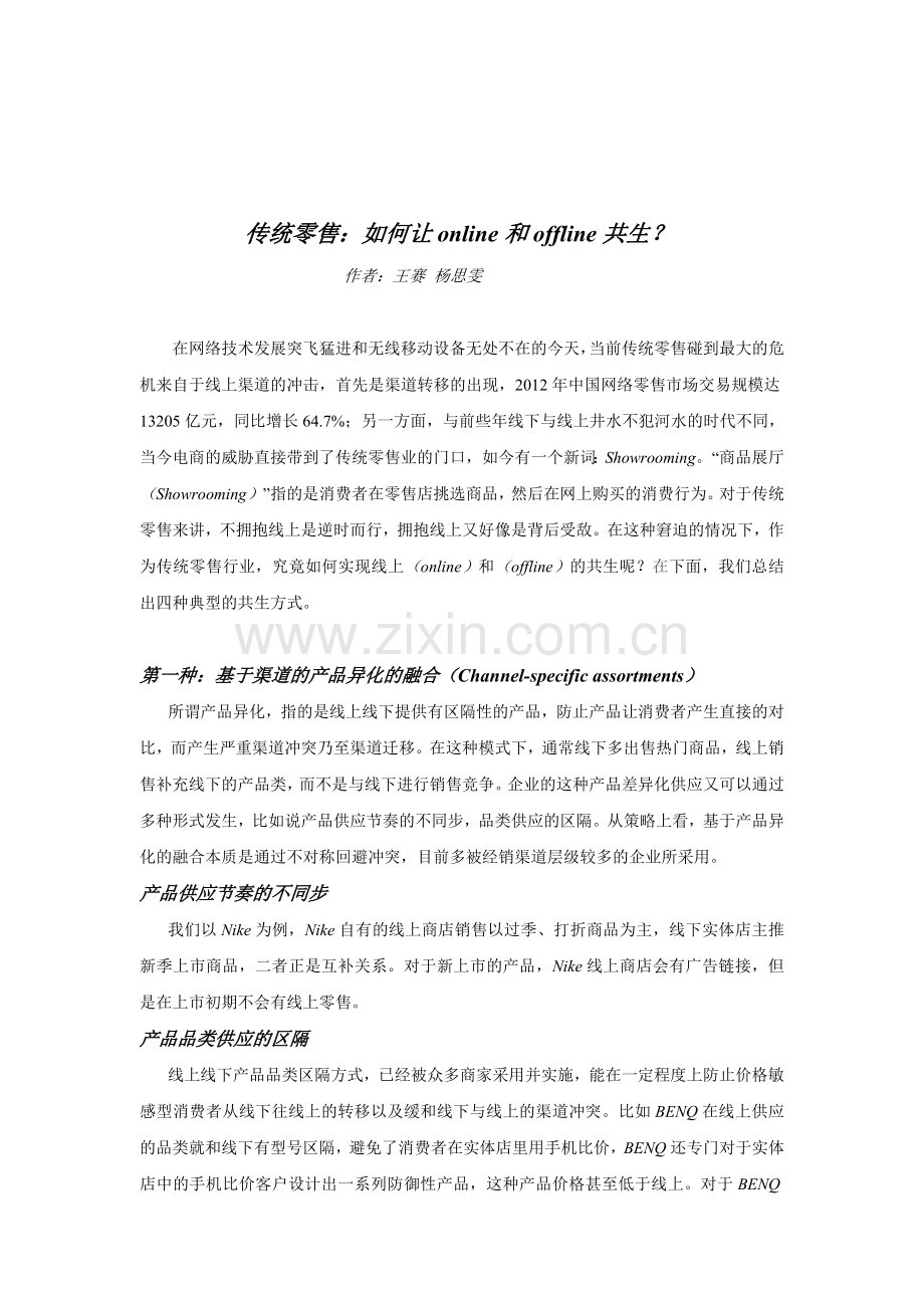 《中欧商业评论》-如何让online和offline共生？(科特勒咨询管理合伙人王赛).doc_第1页