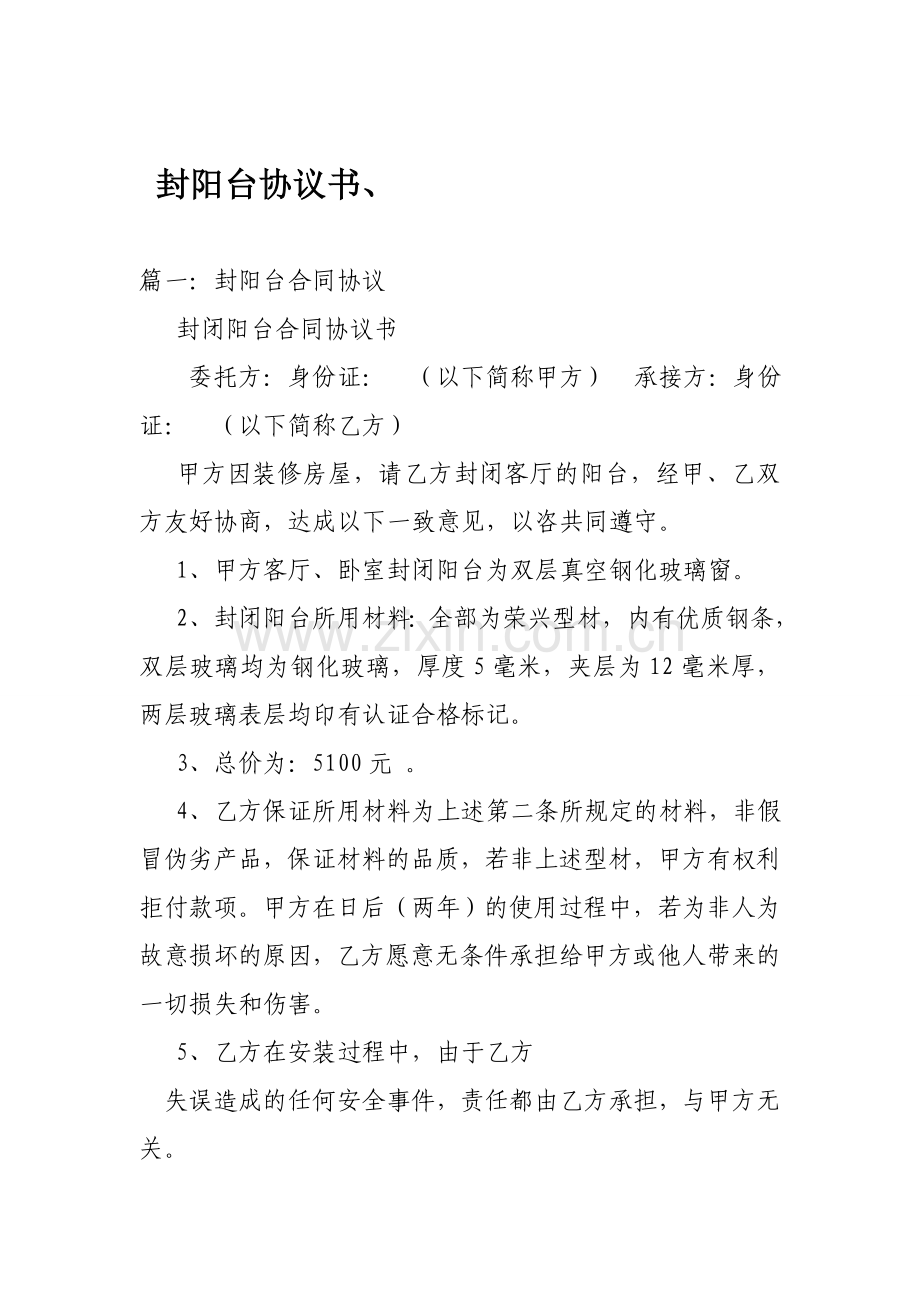 封阳台协议书、.doc_第1页