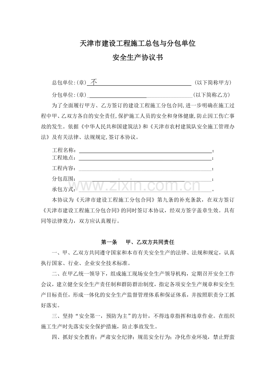 天津市建设工程安全协议书.doc_第2页