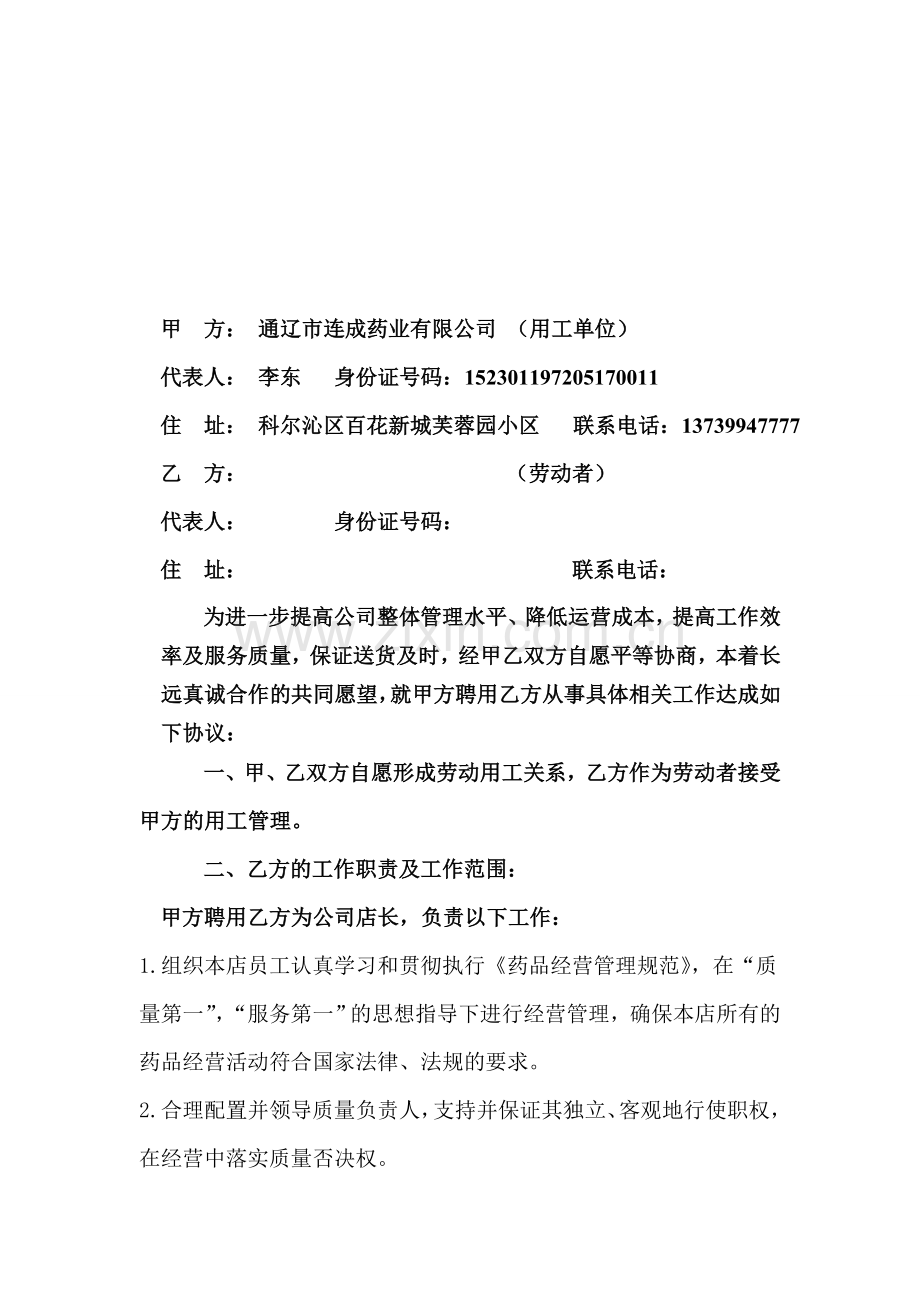 店长聘用协议书.doc_第1页