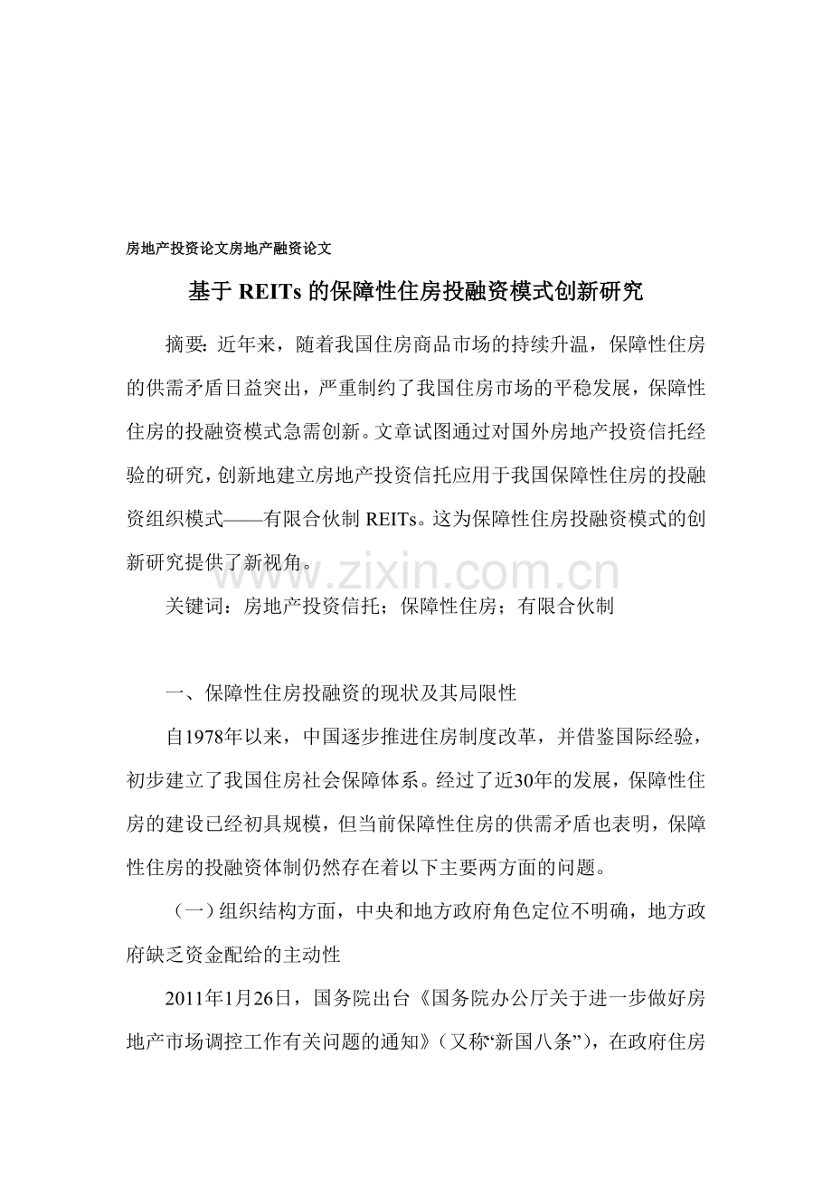 房地产投资论文-房地产融资论文.doc_第1页
