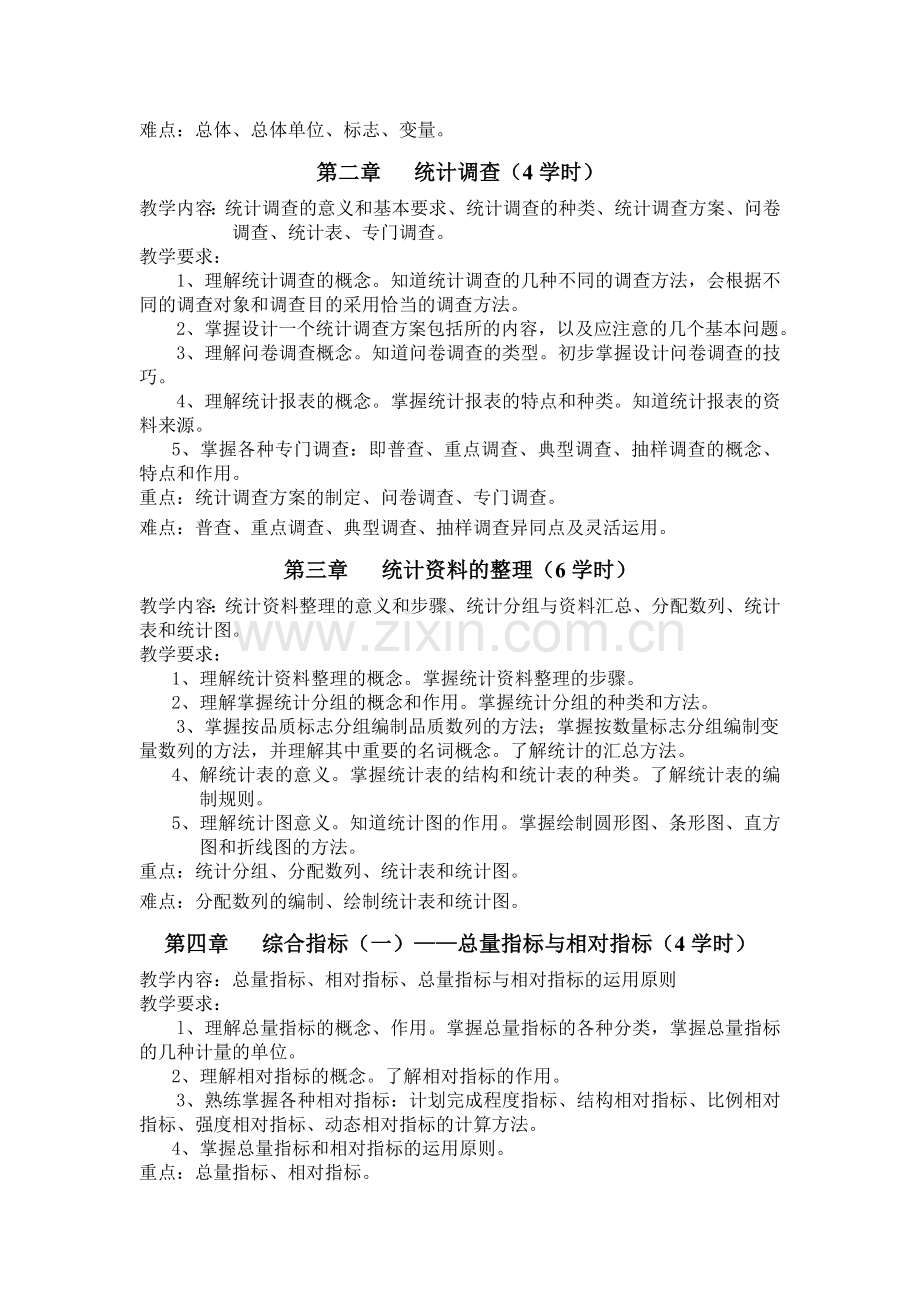 会计电算化专业《统计学原理》教学大纲.doc_第2页