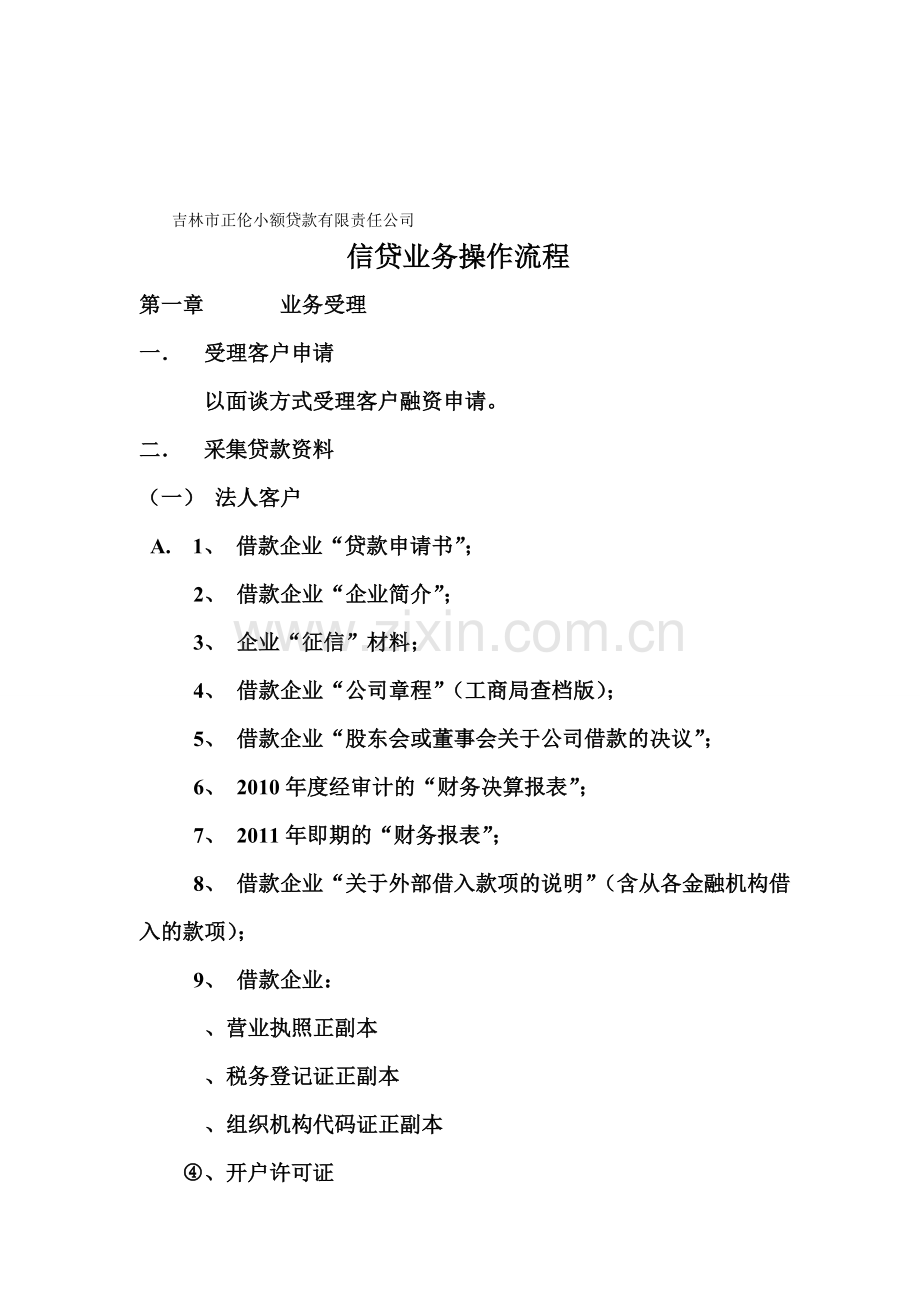 信贷业务操作流程.doc_第1页