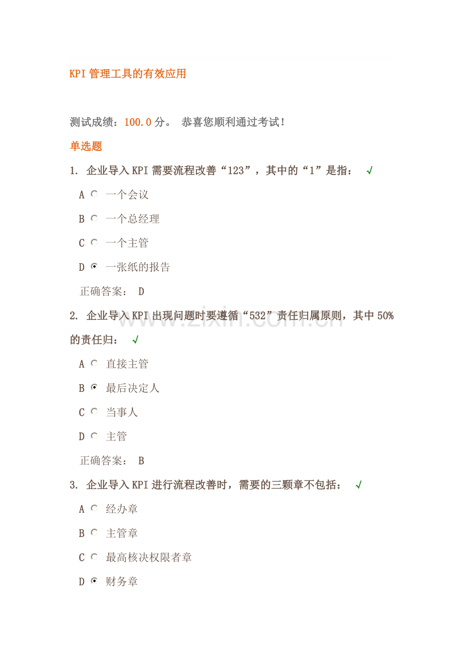 KPI管理工具的有效应用(满分试题答案).doc_第1页