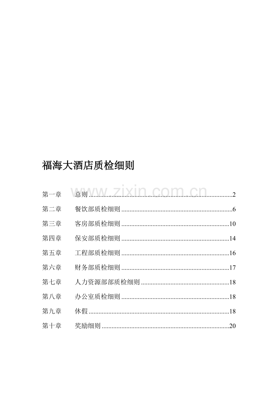 福海大酒店质检制度.doc_第1页
