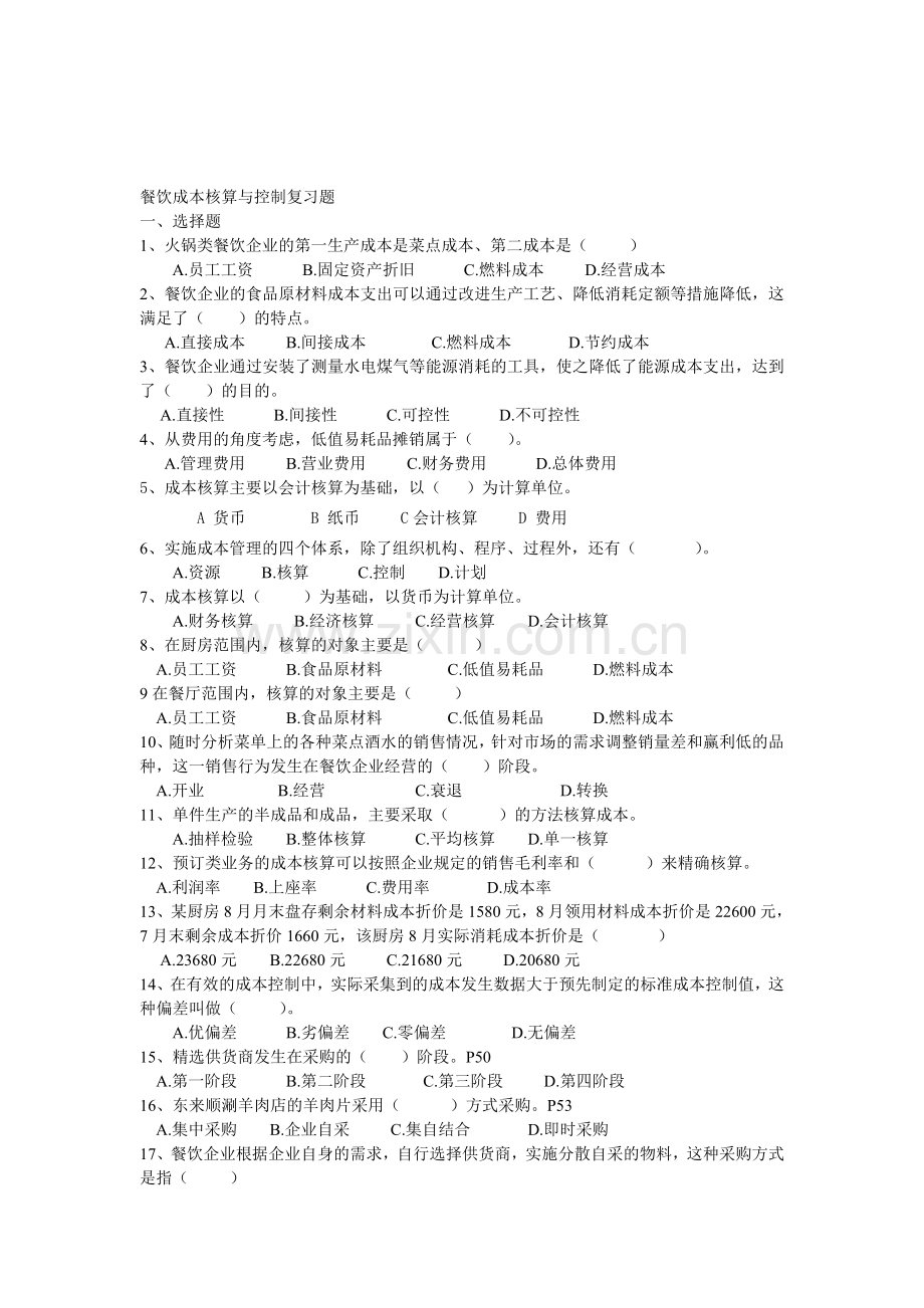 餐饮成本核算与控制复习题100题.doc_第1页