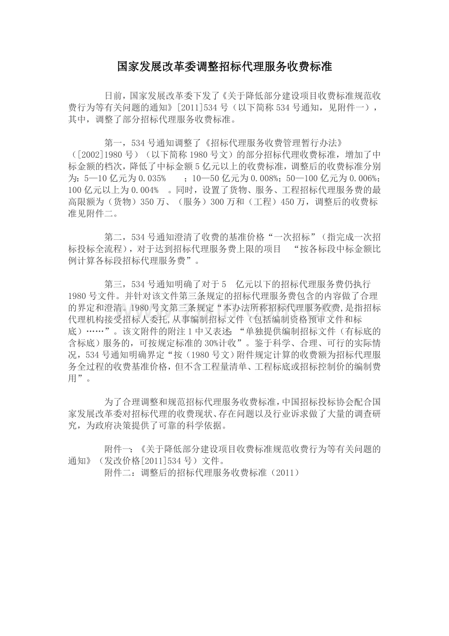 国家发展改革委调整招标代理服务收费标准(2011).doc_第1页
