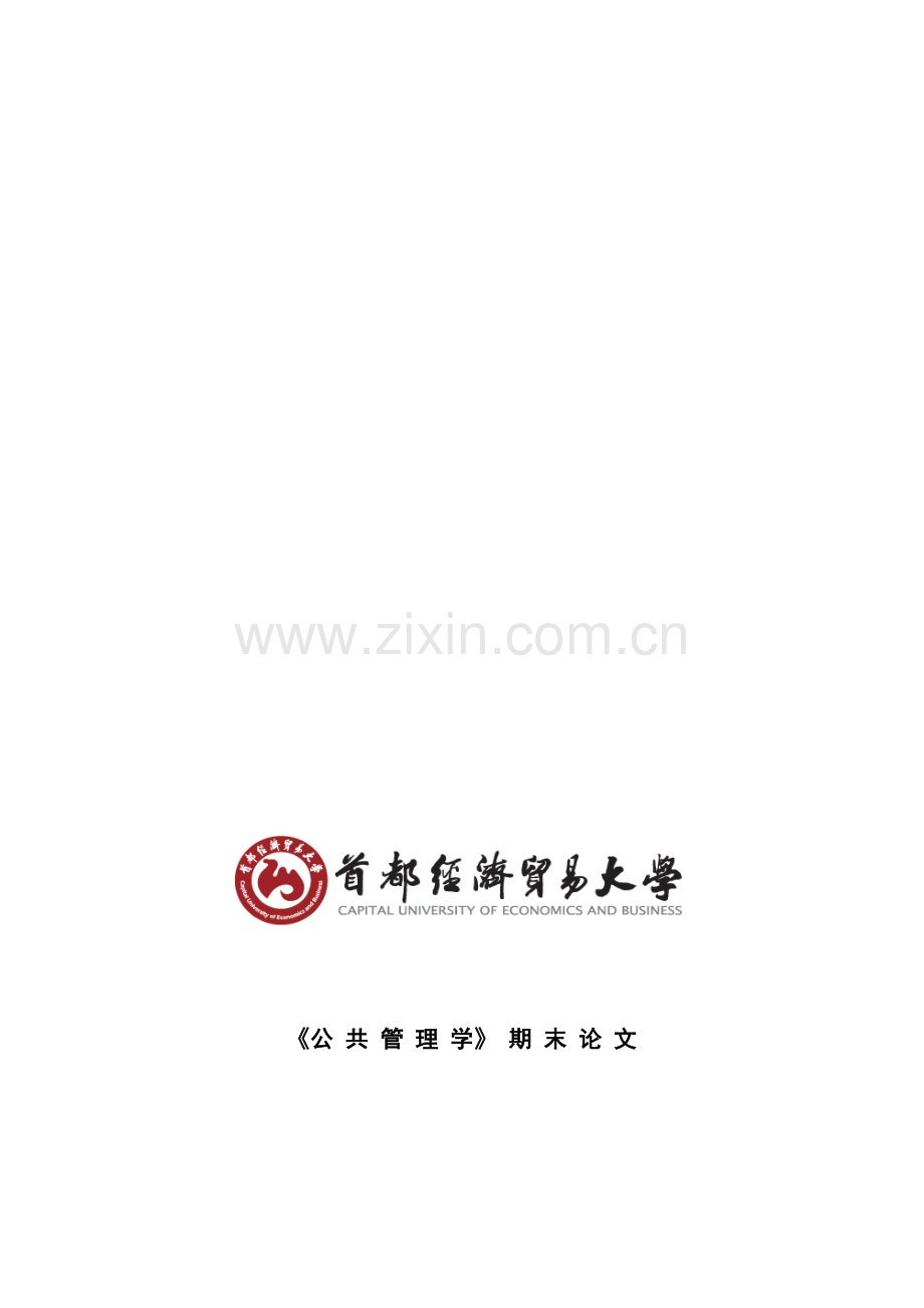 论美国公务员制度改革.doc_第1页