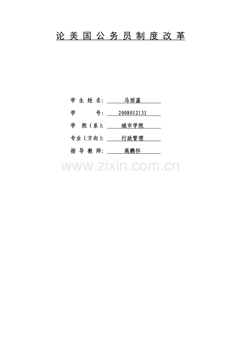 论美国公务员制度改革.doc_第2页