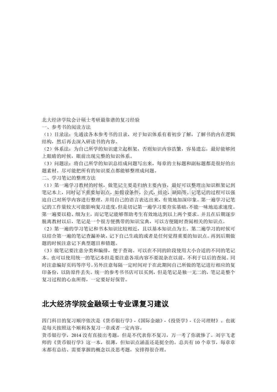 北大经济学院会计硕士考研最靠谱的复习经验.doc_第1页