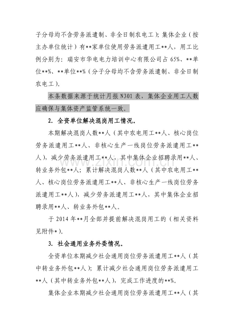 ×××公司规范劳动用工管理工作报告(第十期)模版.doc_第2页