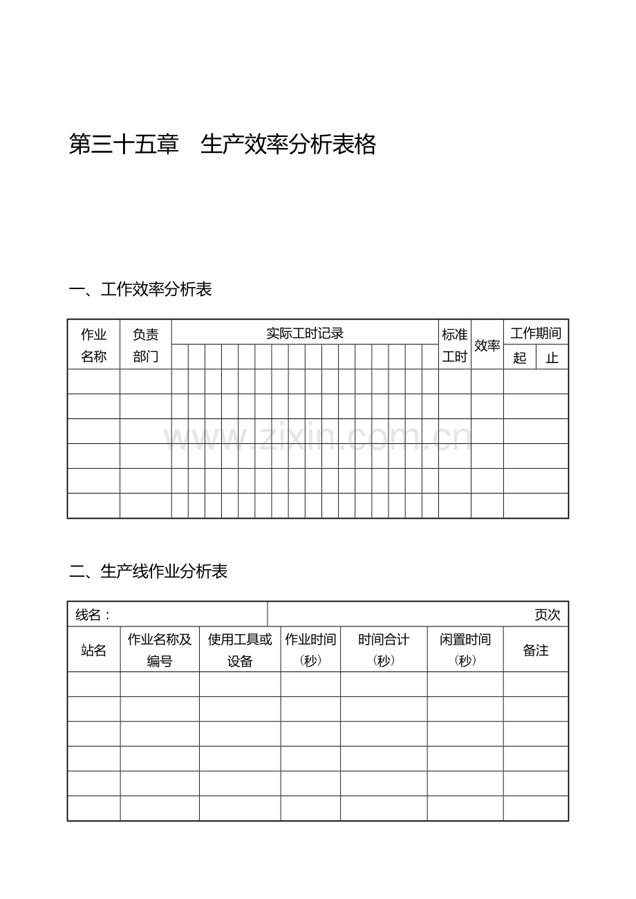 第三十五章--生产效率分析表格.doc_第1页