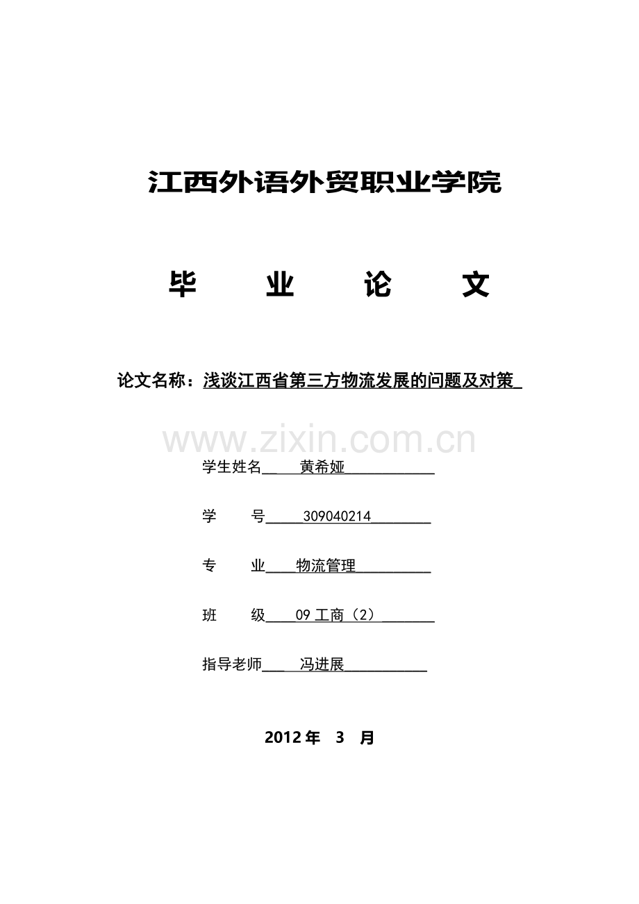 浅谈江西省第三方物流发展的问题及对策.doc_第1页