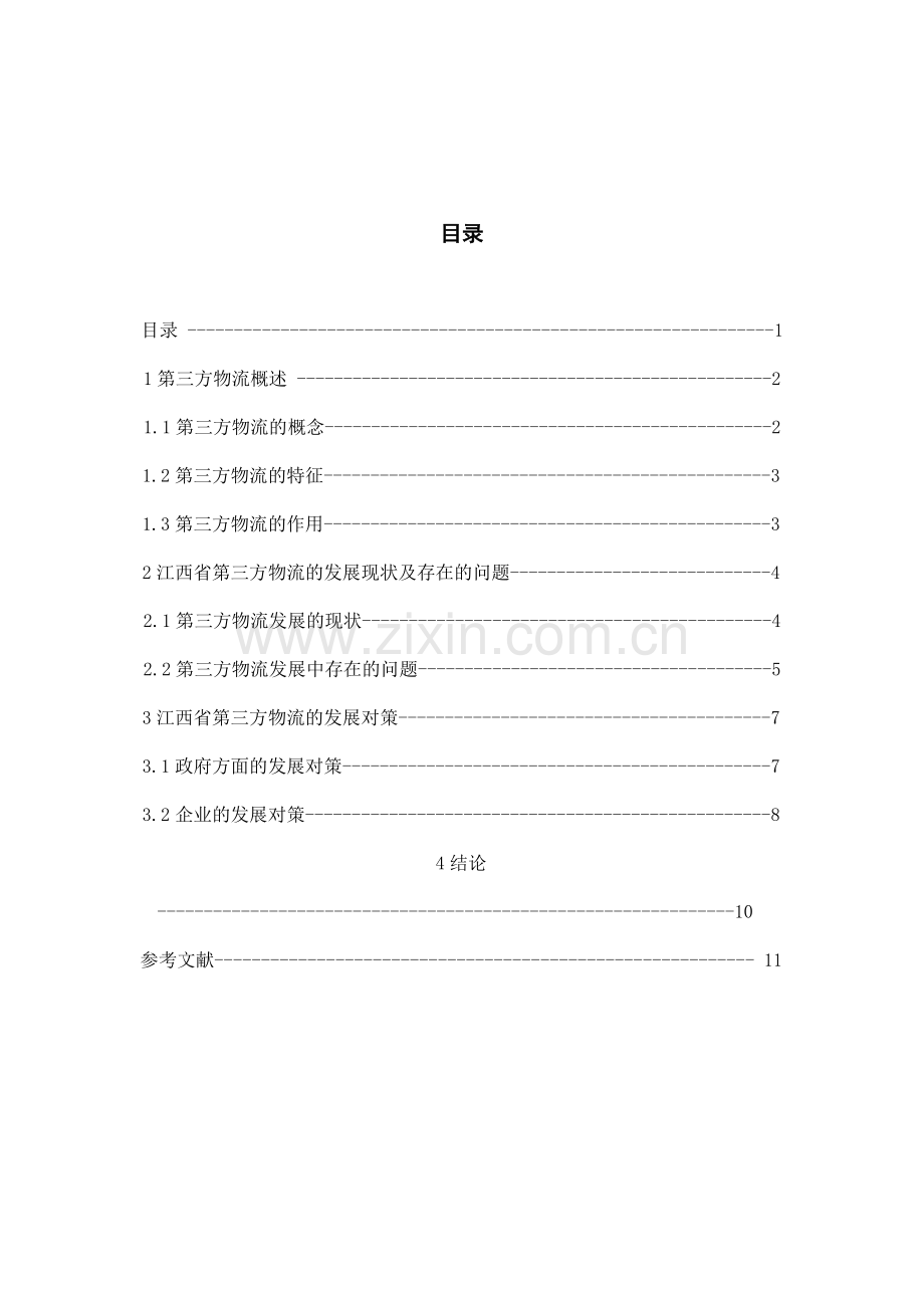 浅谈江西省第三方物流发展的问题及对策.doc_第2页