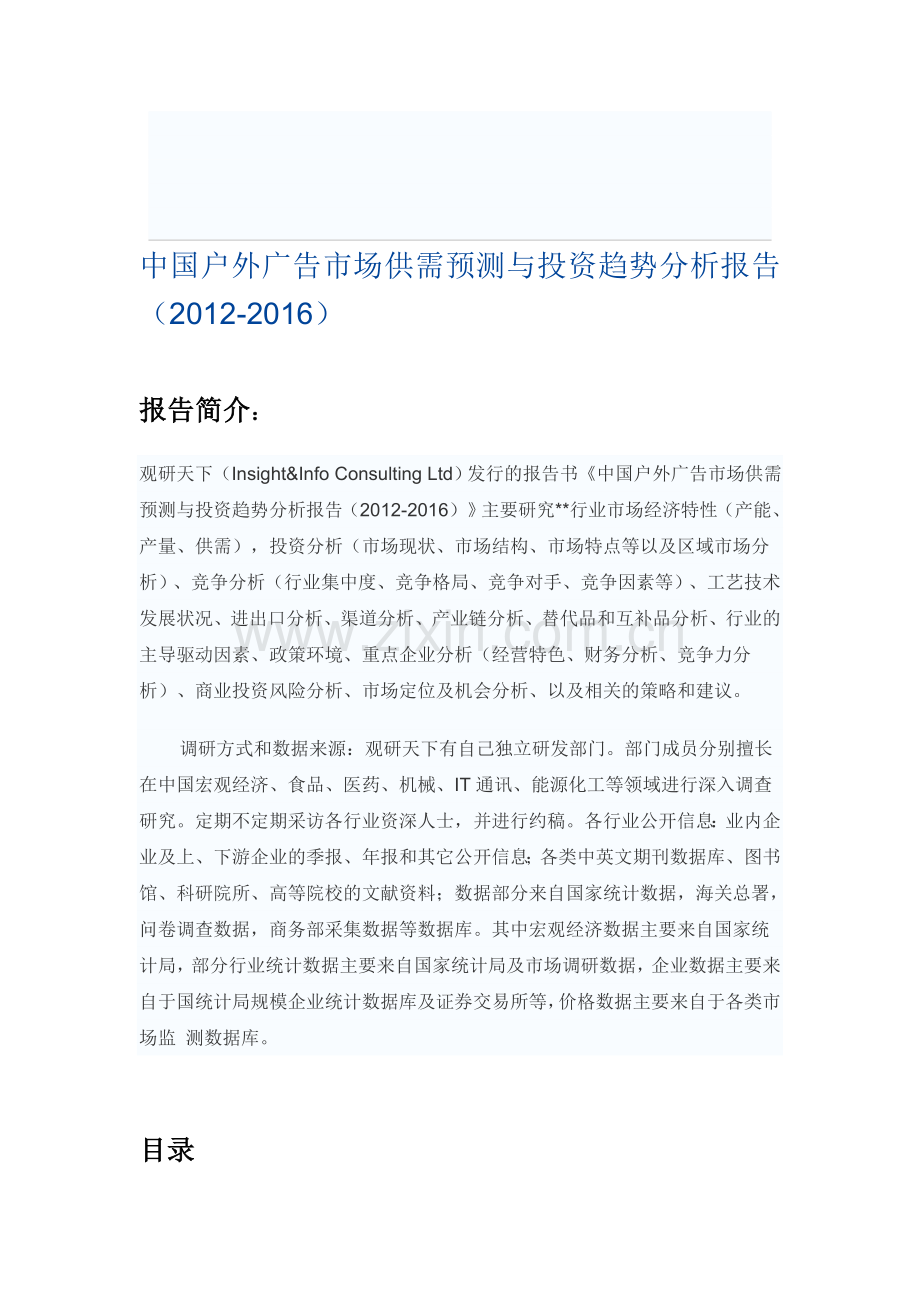 中国户外广告市场供需预测与投资趋势分析报告(2012-2016).doc_第1页