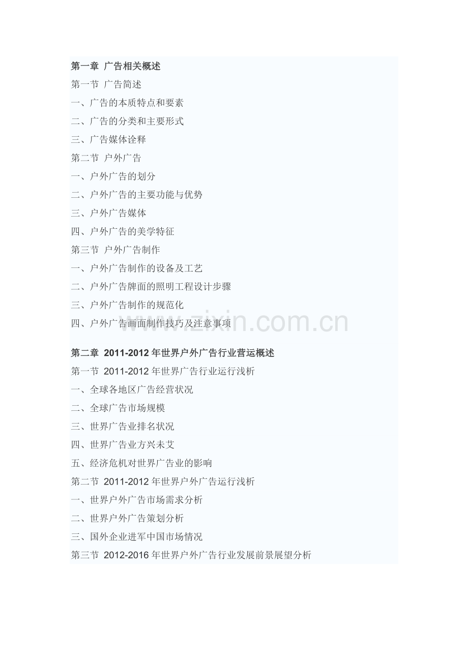 中国户外广告市场供需预测与投资趋势分析报告(2012-2016).doc_第2页