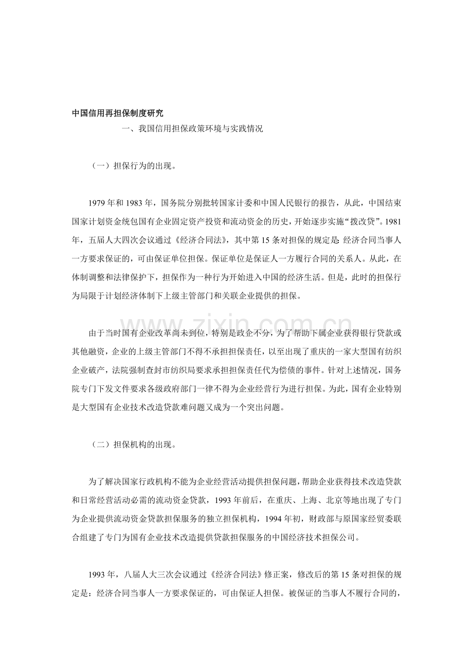 中国信用再担保制度研究.doc_第1页