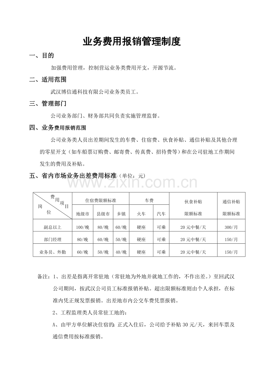 武汉博信通-业务费用报销管理制度.doc_第1页