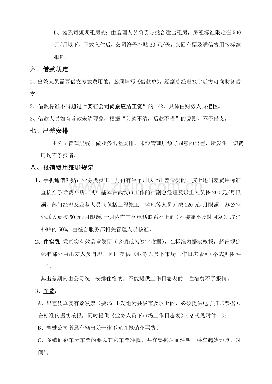 武汉博信通-业务费用报销管理制度.doc_第2页