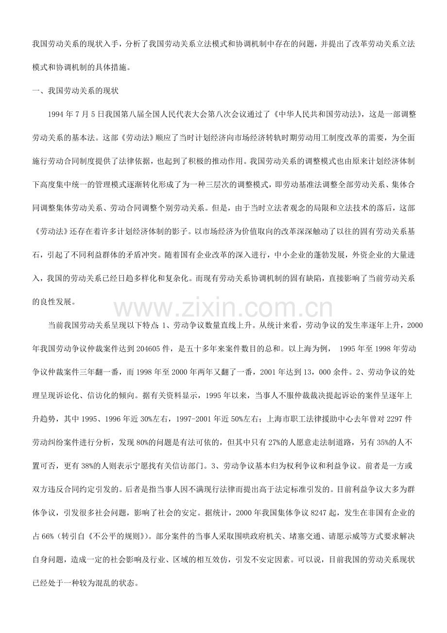 谈谈我国劳动关系调整机制的重构研究与分析.doc_第2页