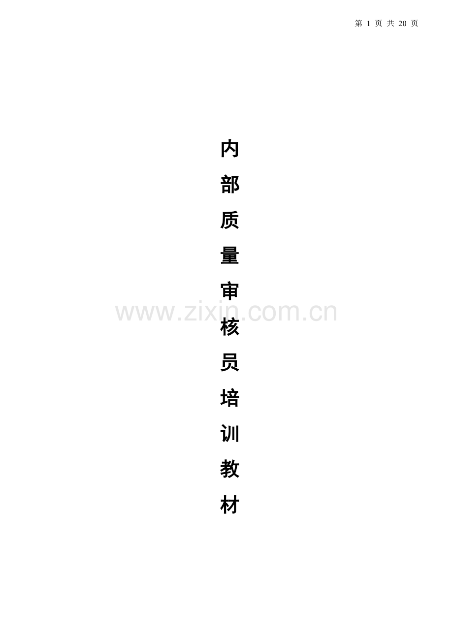 内审员培训教材..doc_第1页