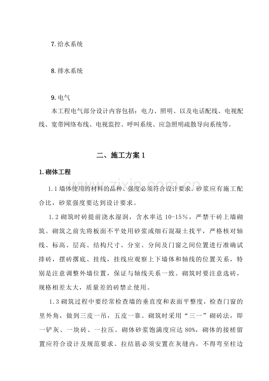 医院住院楼装修改造工程施工组织设计.doc_第2页