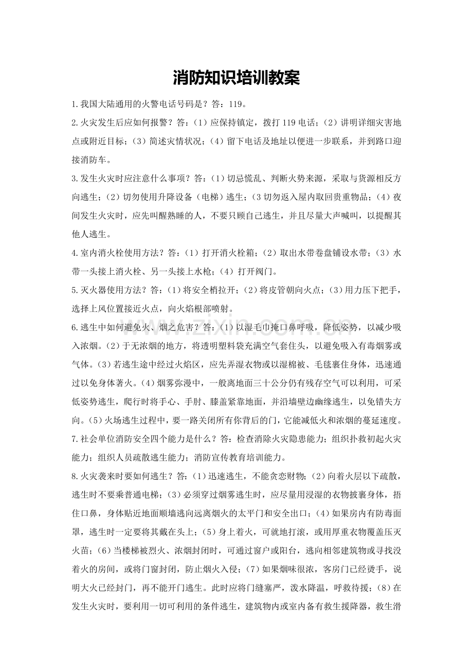 消防知识培训教案.doc_第1页