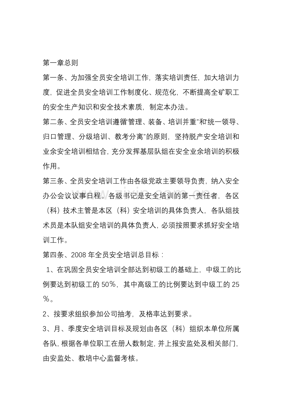 全员培训管理考核制度第一章总则.doc_第1页