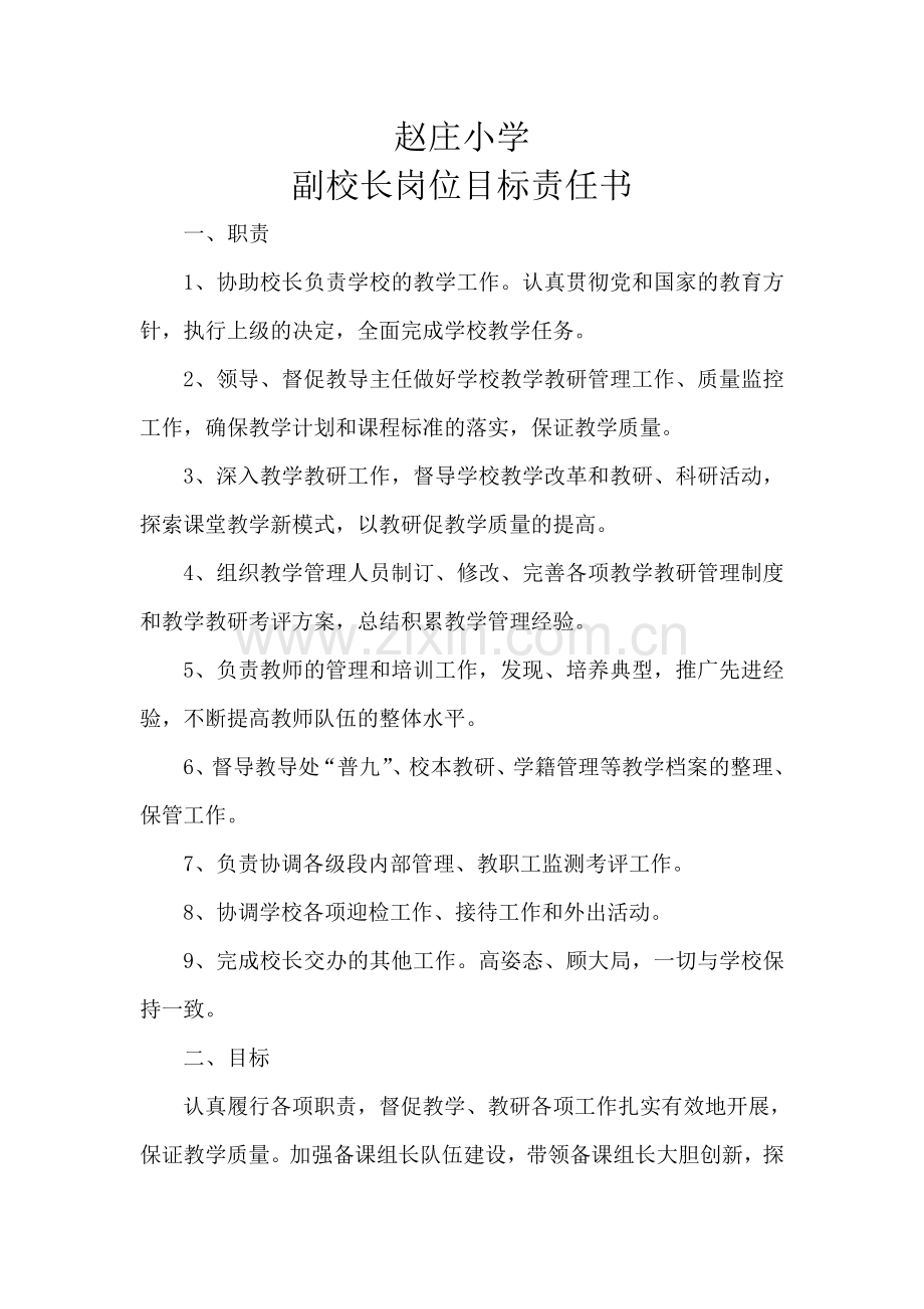 赵庄小学领导干部岗位目标责任书.doc_第1页