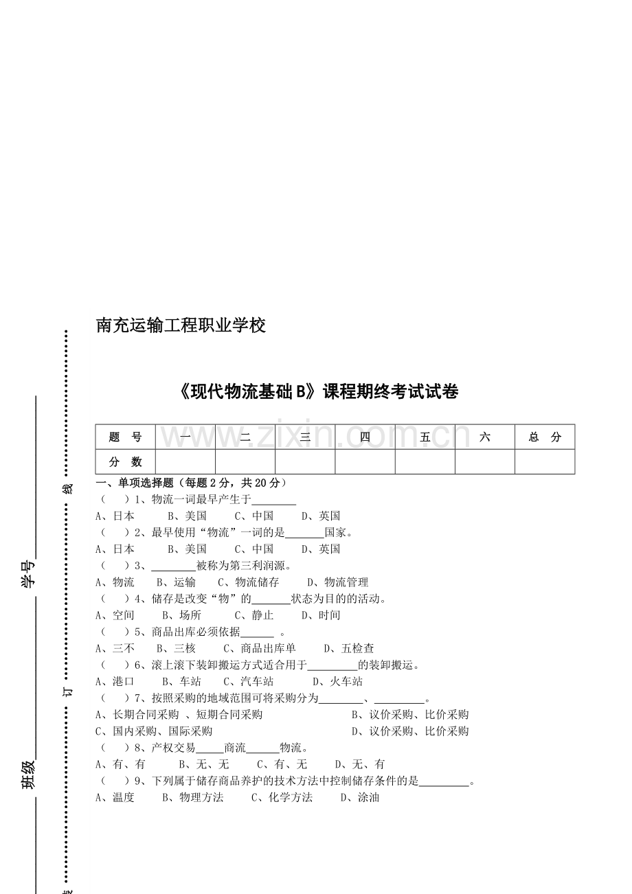 现代物流基础(B).doc_第1页