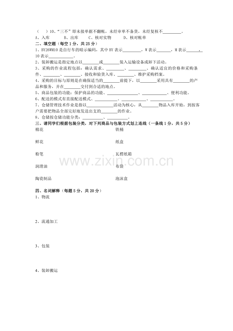 现代物流基础(B).doc_第2页