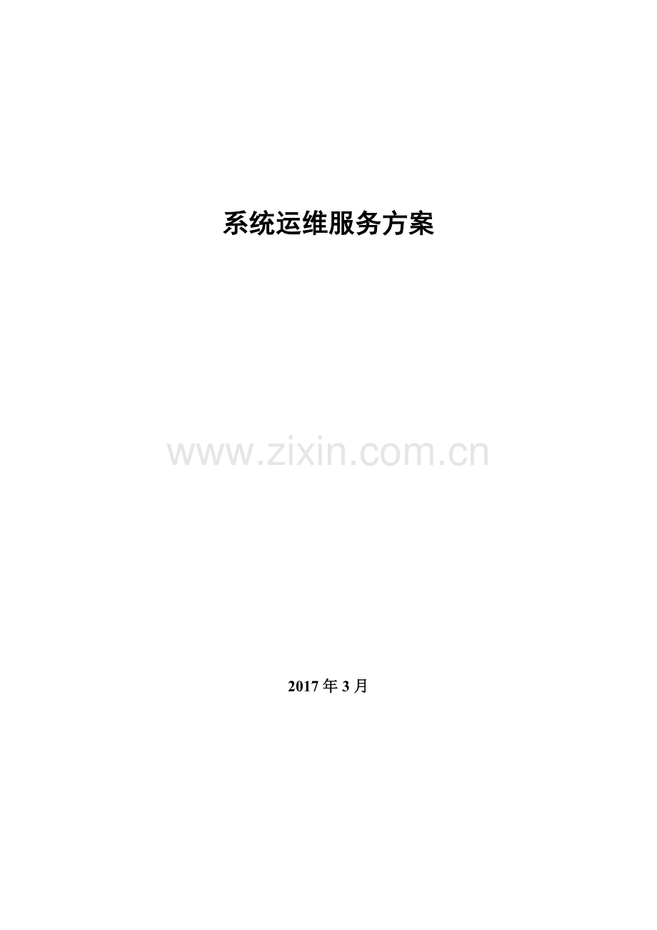 系统运维项目方案.doc_第1页