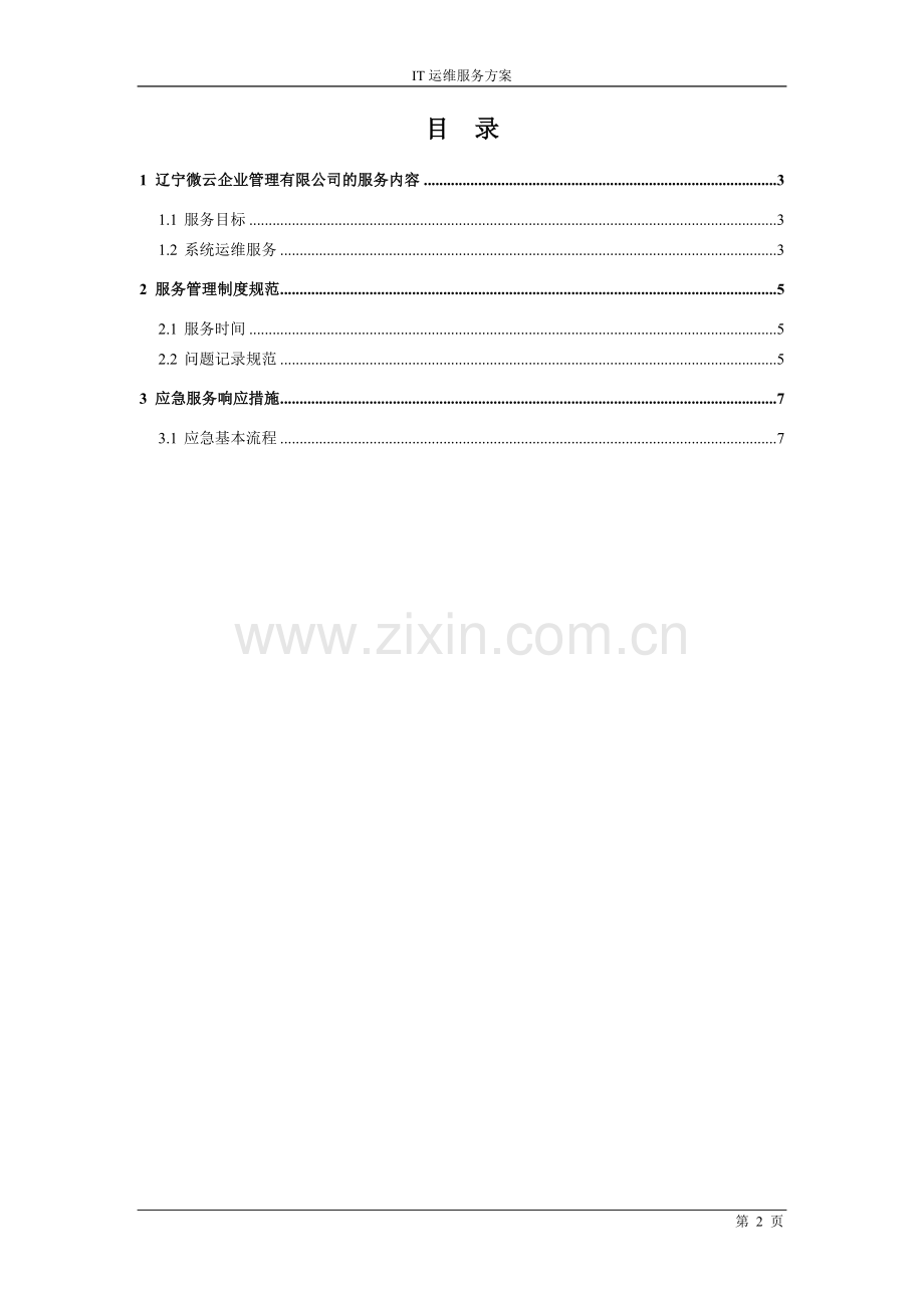 系统运维项目方案.doc_第2页