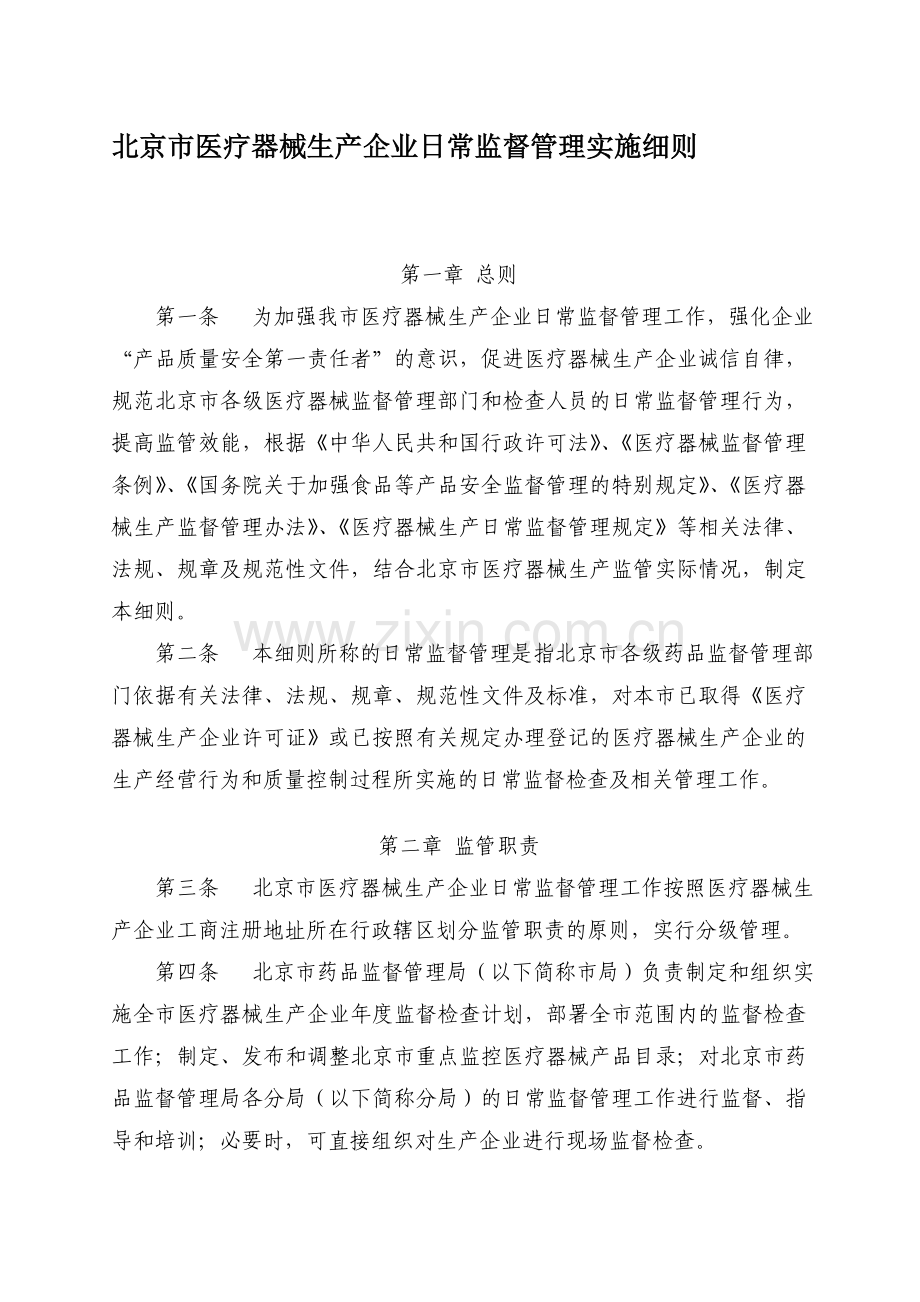 北京市医疗器械生产企业日常监督管理实施细则.doc_第1页