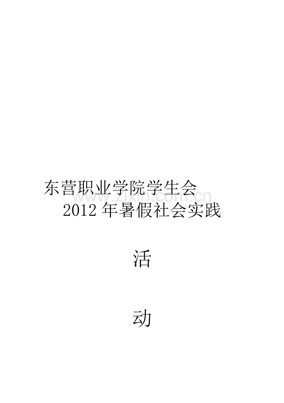 2012年暑假社会实践活动计划.doc_第1页