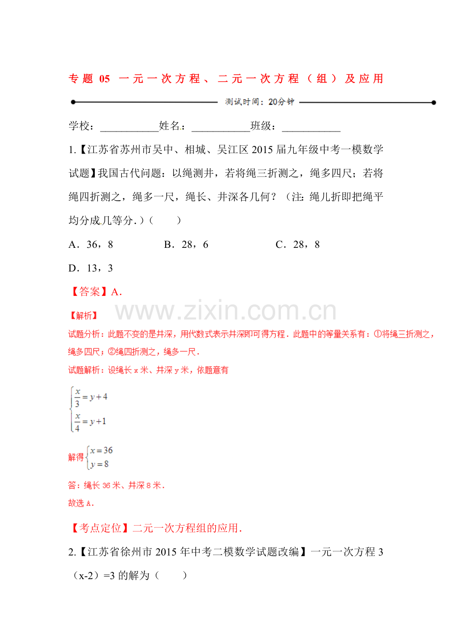 2016届中考数学考点微测试习题5.doc_第1页