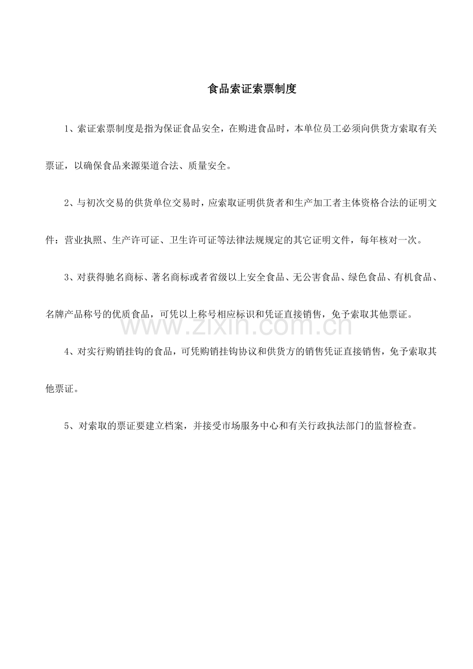 食品索证索票制度.doc_第1页