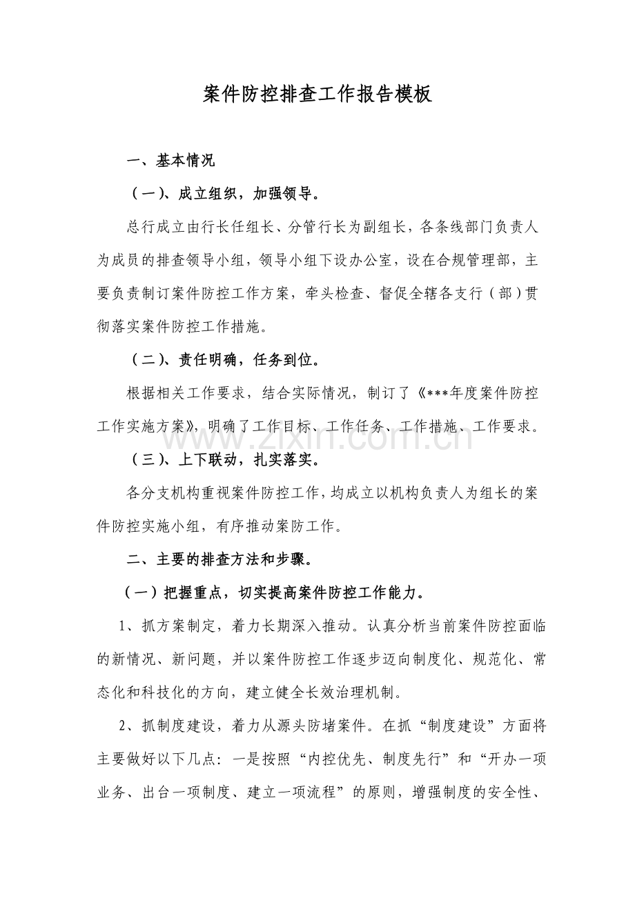 银行案件防控排查工作报告模板.doc_第1页