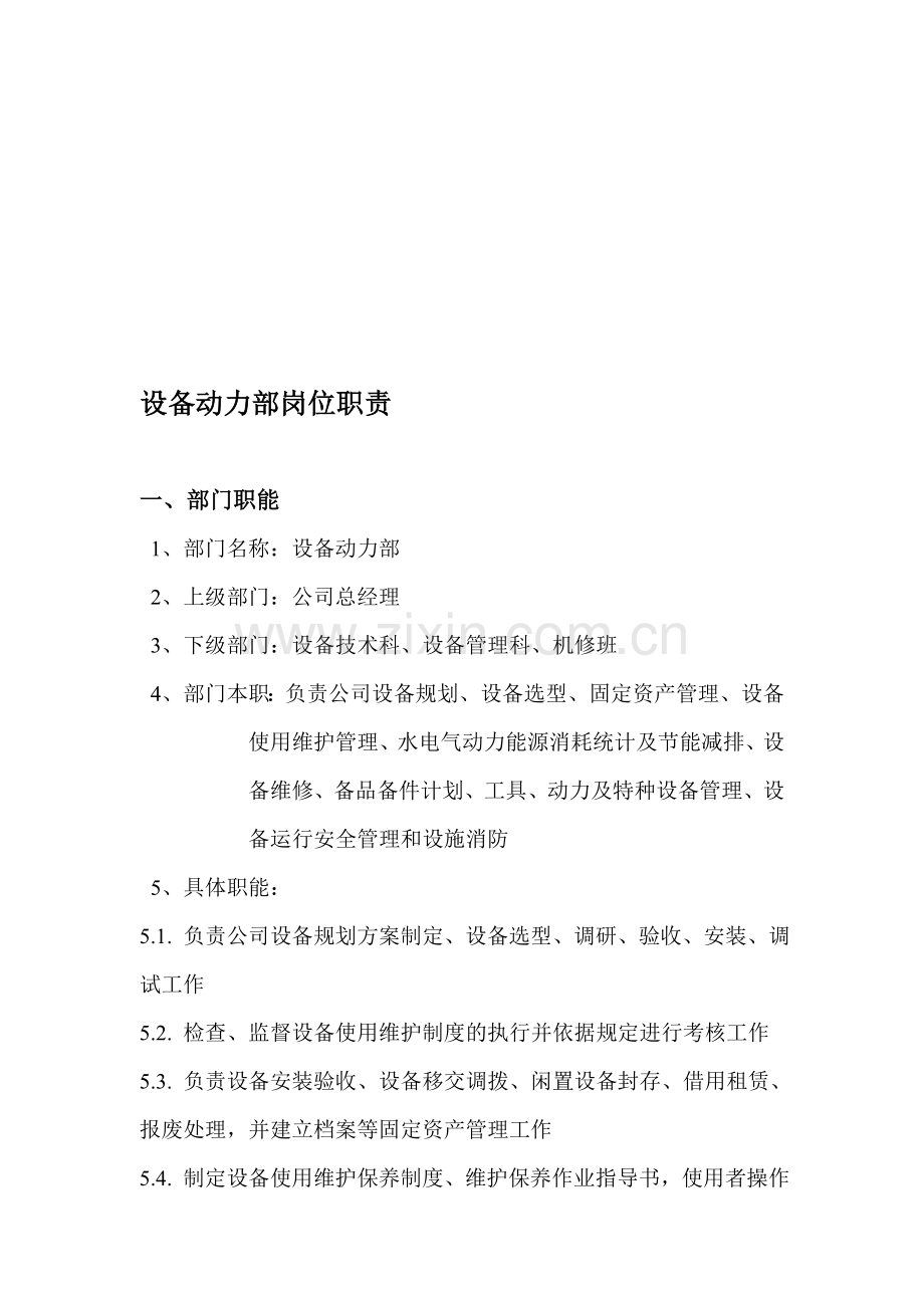 设备动力部岗位职责.doc_第1页