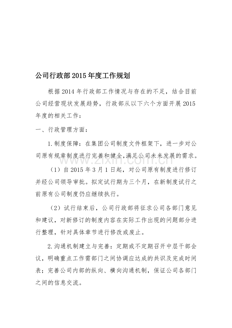 2015年行政部工作计划.doc_第1页