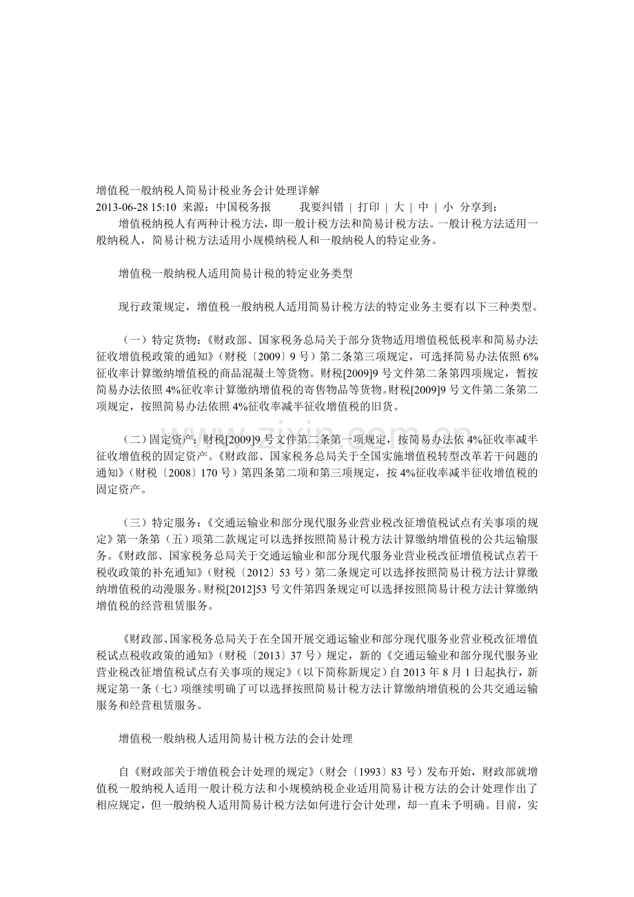 增值税一般纳税人简易计税业务会计处理详解.doc_第1页