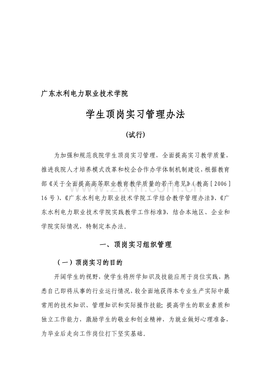 2广东水利电力职业技术学院顶岗实习管理办法(修改稿).doc_第1页