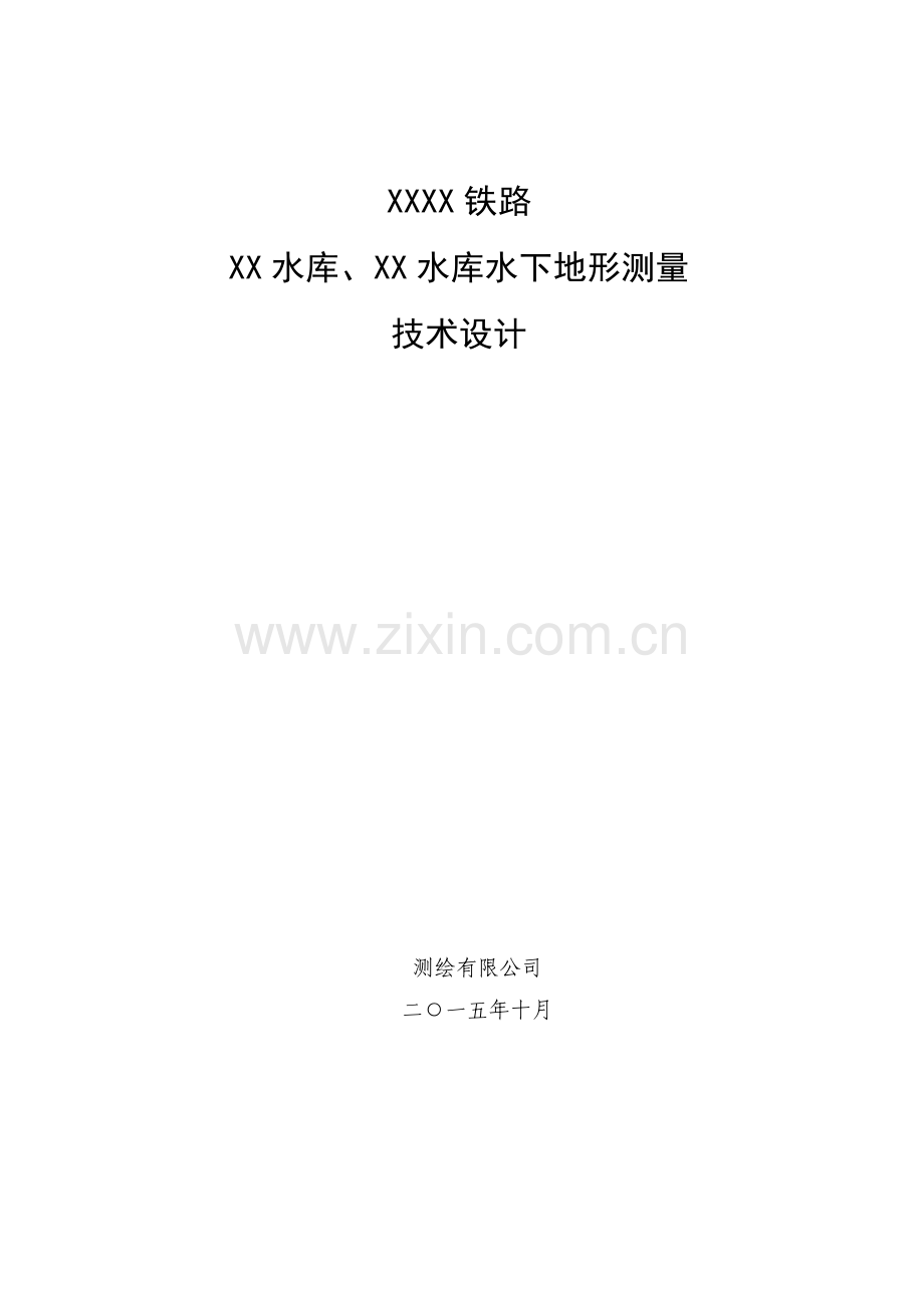 水下地形测量技术设计书.doc_第1页