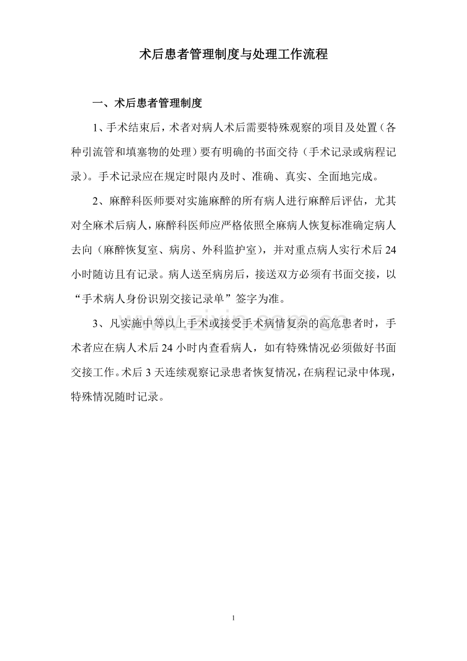 术后患者管理制度与流程.doc_第1页
