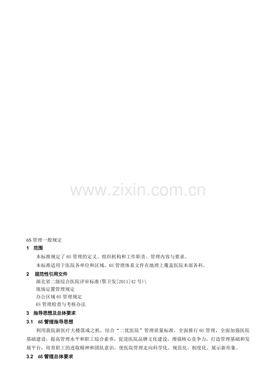 6S管理一般规定1.doc_第1页