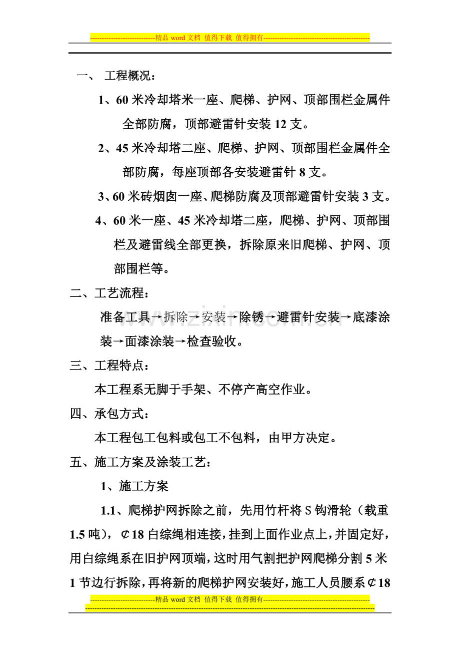 烟囱维修工程爬梯安装方案.doc_第1页