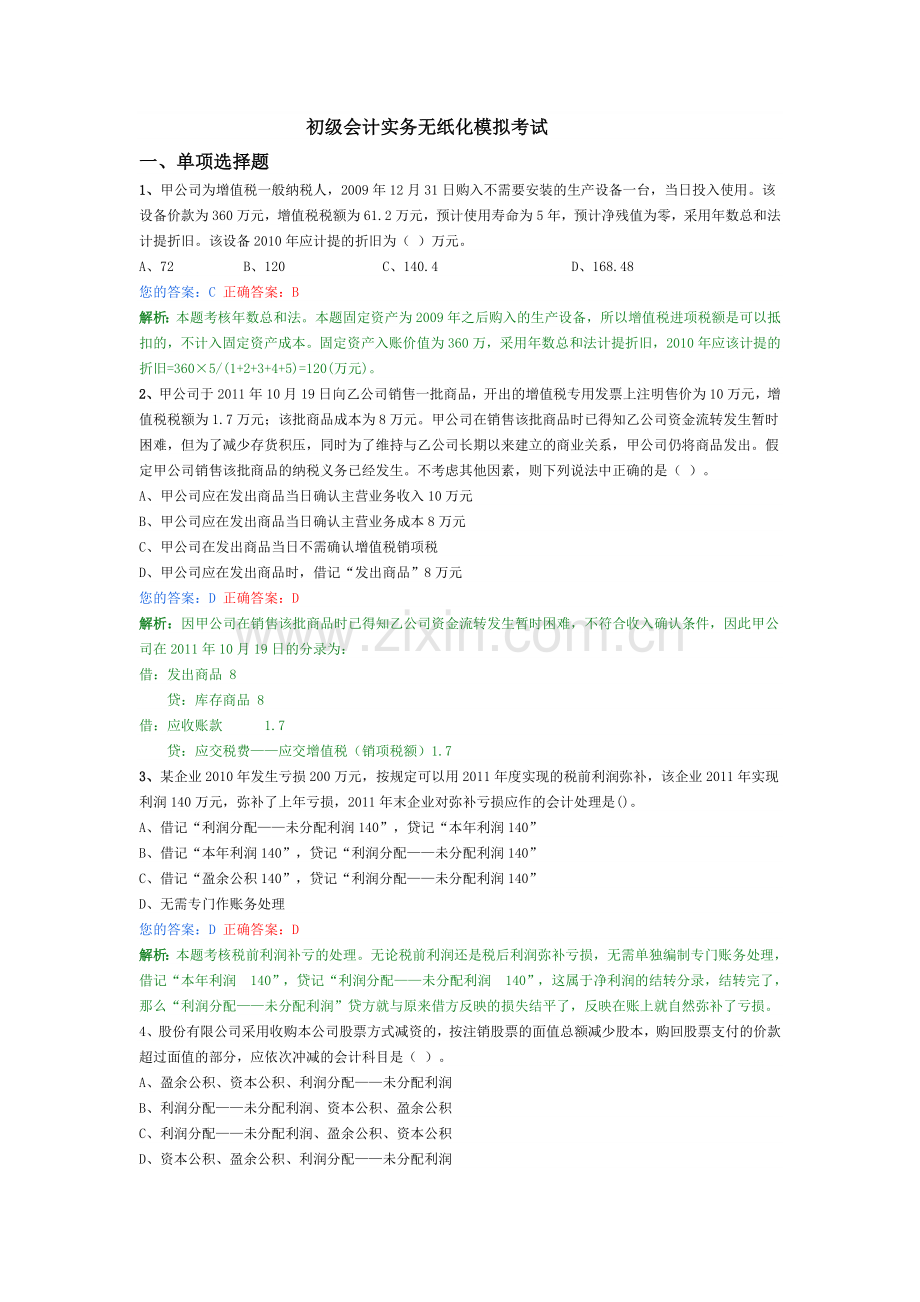 初级会计考试题.doc_第1页