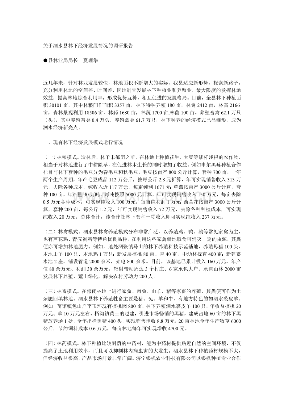 关于泗水县林下经济发展情况的调研报告.doc_第1页