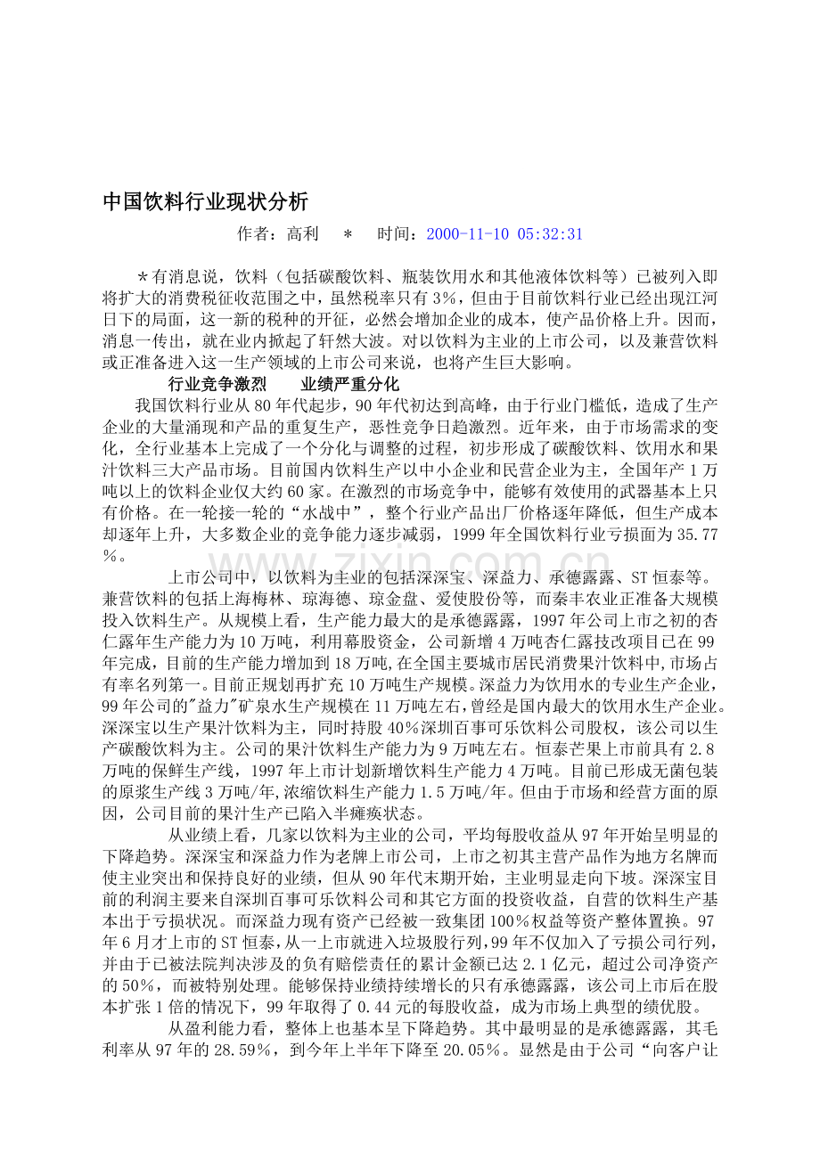 中国饮料行业现状分析.doc_第1页